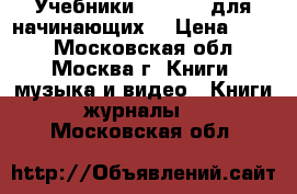  1 Учебники Speak Up для начинающих  › Цена ­ 300 - Московская обл., Москва г. Книги, музыка и видео » Книги, журналы   . Московская обл.